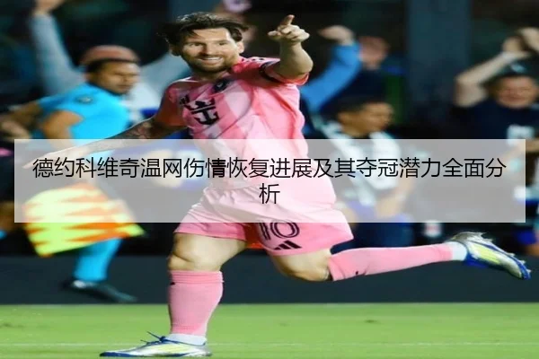 德约科维奇温网伤情恢复进展及其夺冠潜力全面分析 - RAY ESPORTS